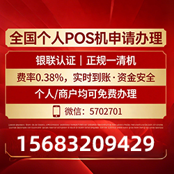 正规POS机认证办理指南：费率稳定无套路，极速到账助力小微商家